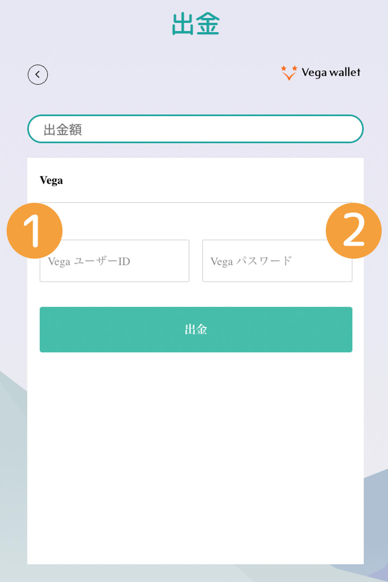 ガイド 出金方法 ベガウォレット出金