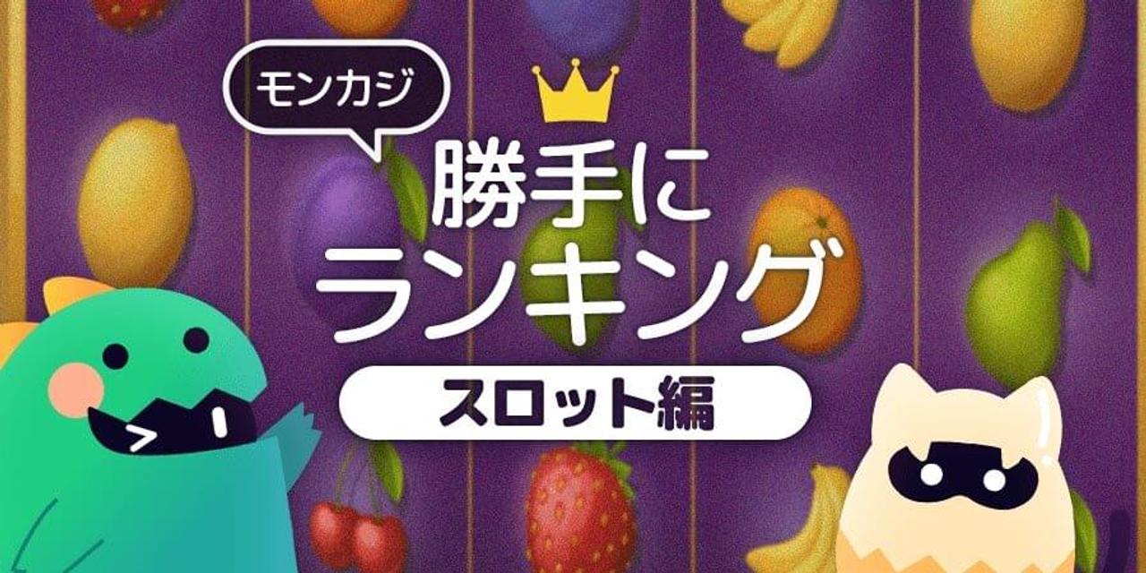 最新情報 モンカジランキング スロット編