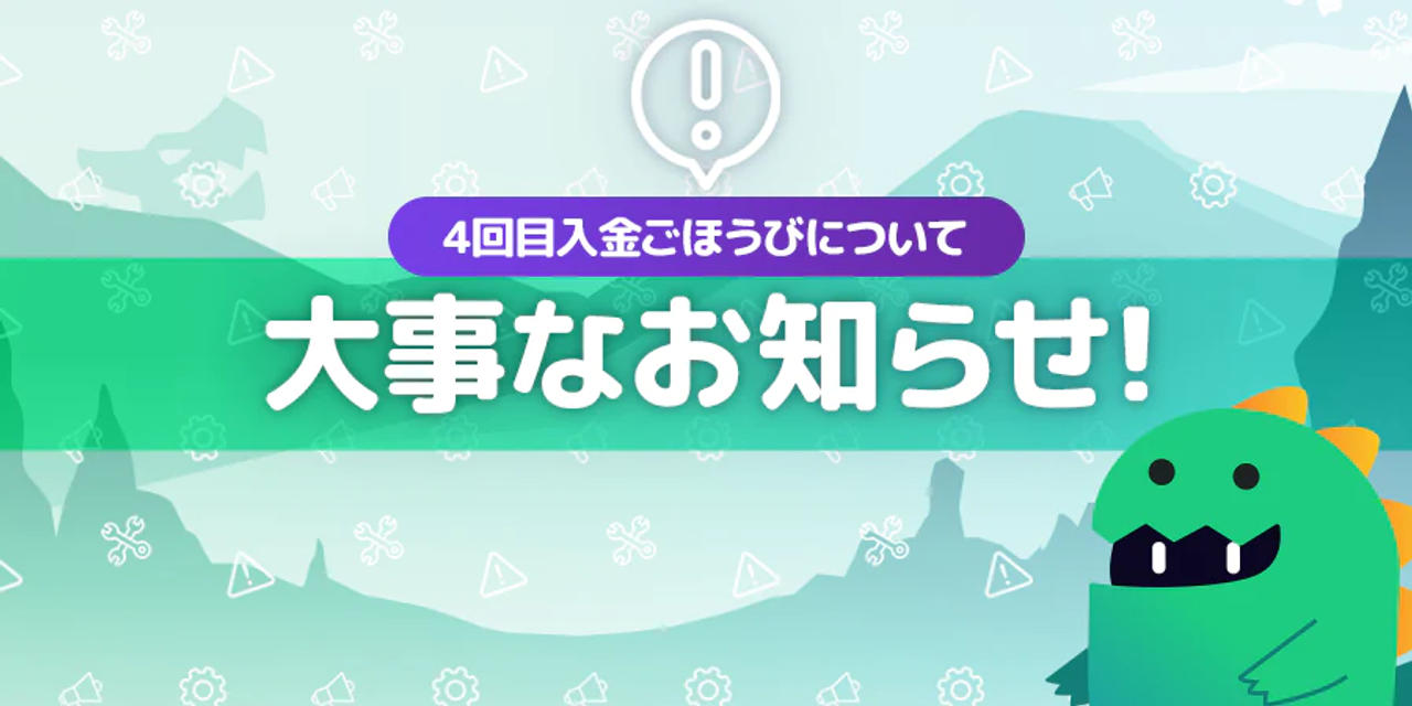 4回目入金ごほうびについてお知らせ バナー