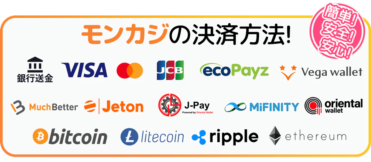 最新情報 ベガウォレット モンカジ 決済方法