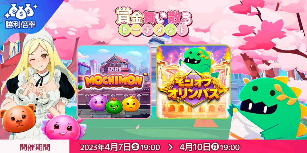 第1トーナメント モンカジ賞金舞い散るトーナメント