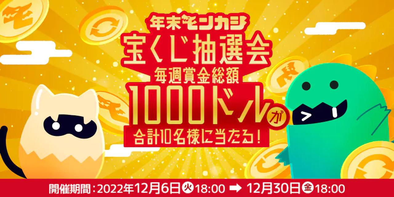 モンカジ宝くじ抽選会
