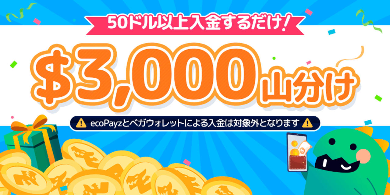 入金ごほうび