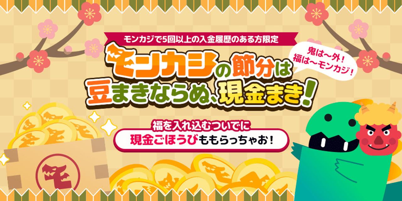 モンカジ節分ごほうび