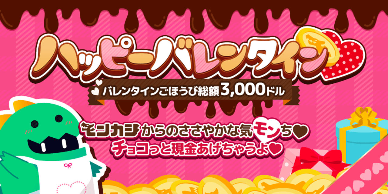 モンカジからバレンタインごほうび