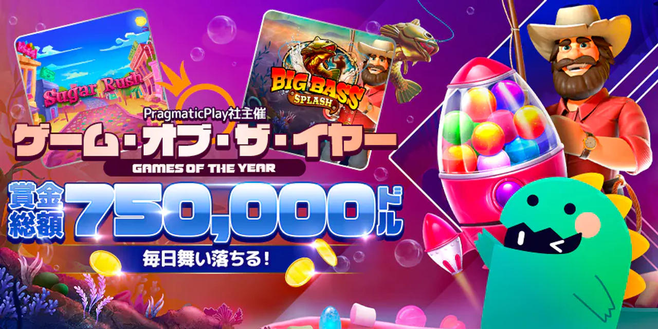 PragmaticPlay社主催 ゲームオブザイヤー デイリー賞金ドロップ