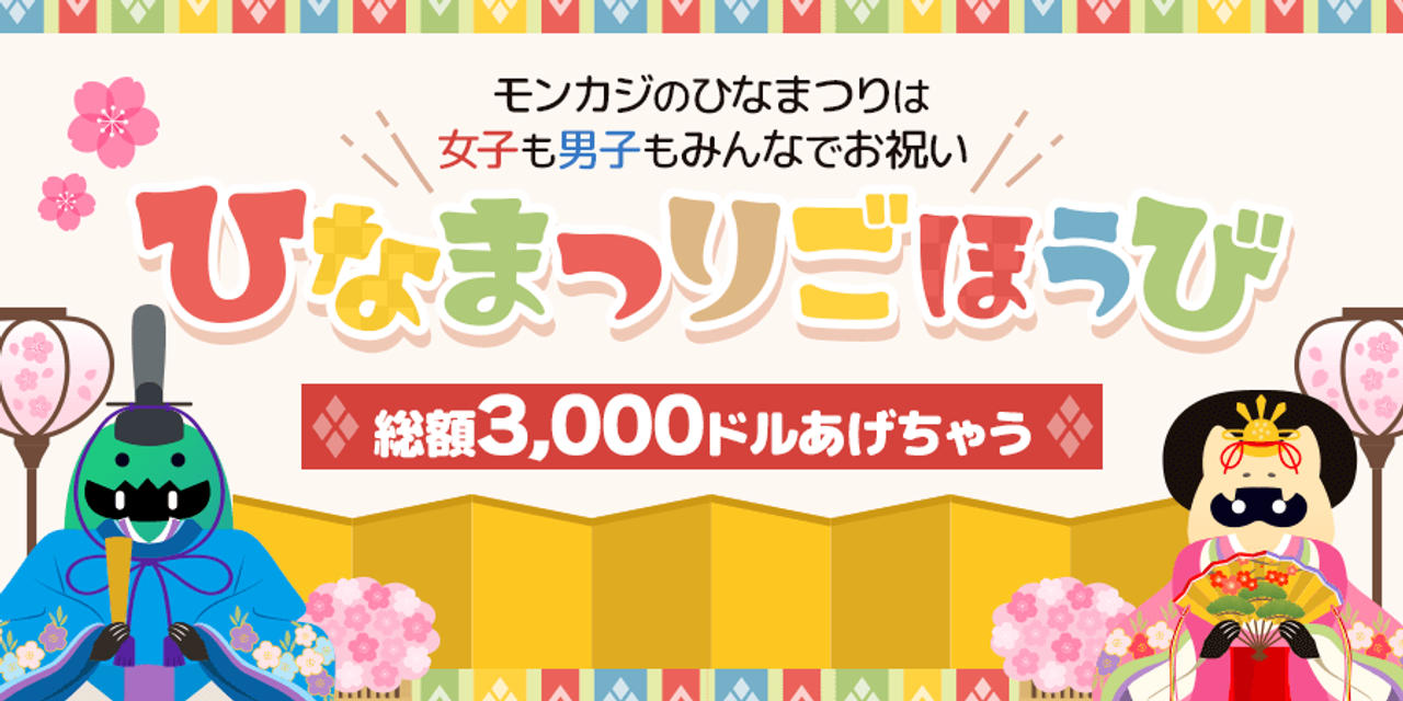 モンカジひなまつりごほうび