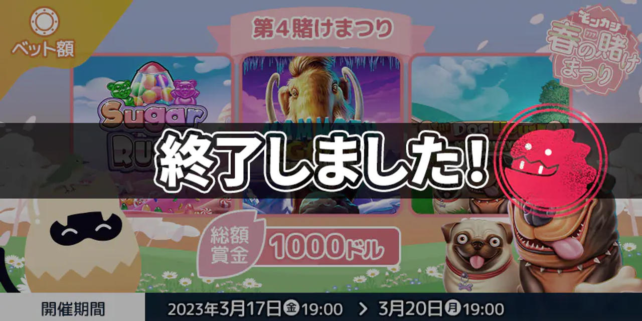 第4賭けまつり