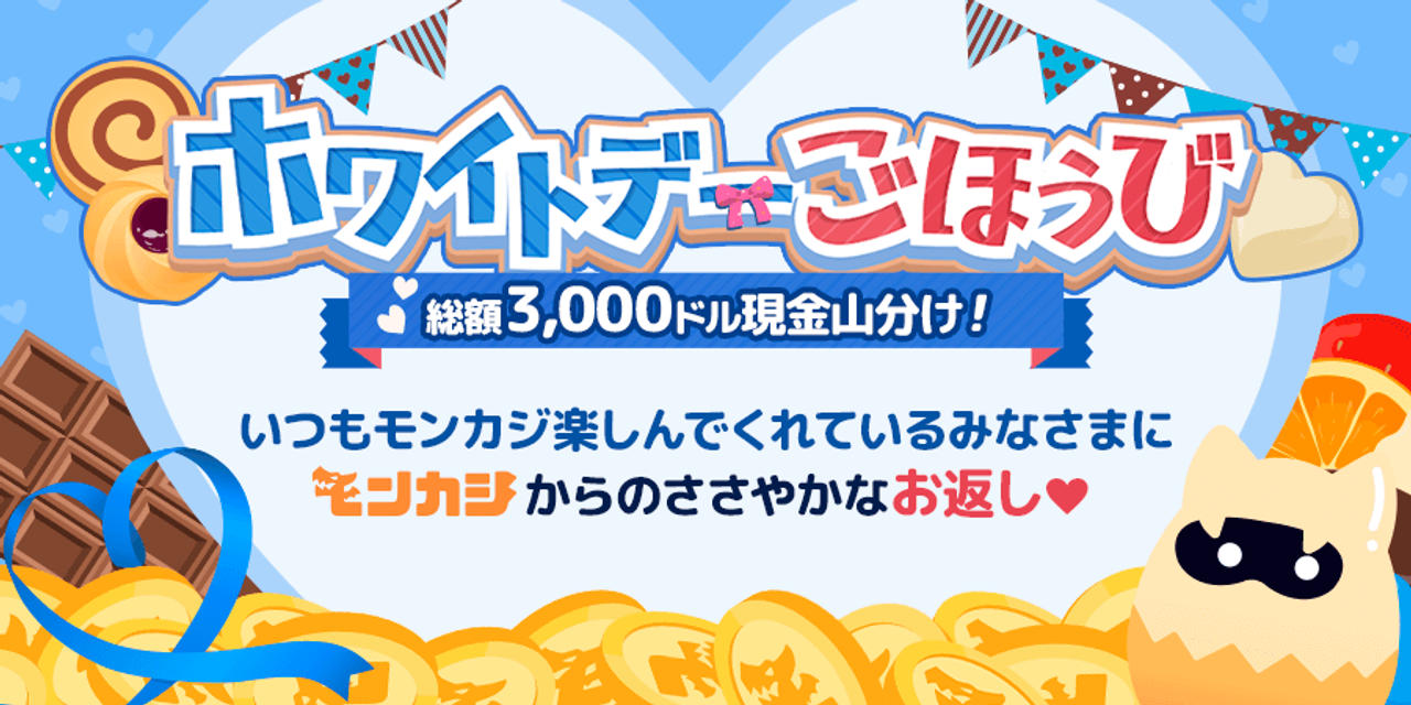 モンカジ🤍ホワイトデーごほうび