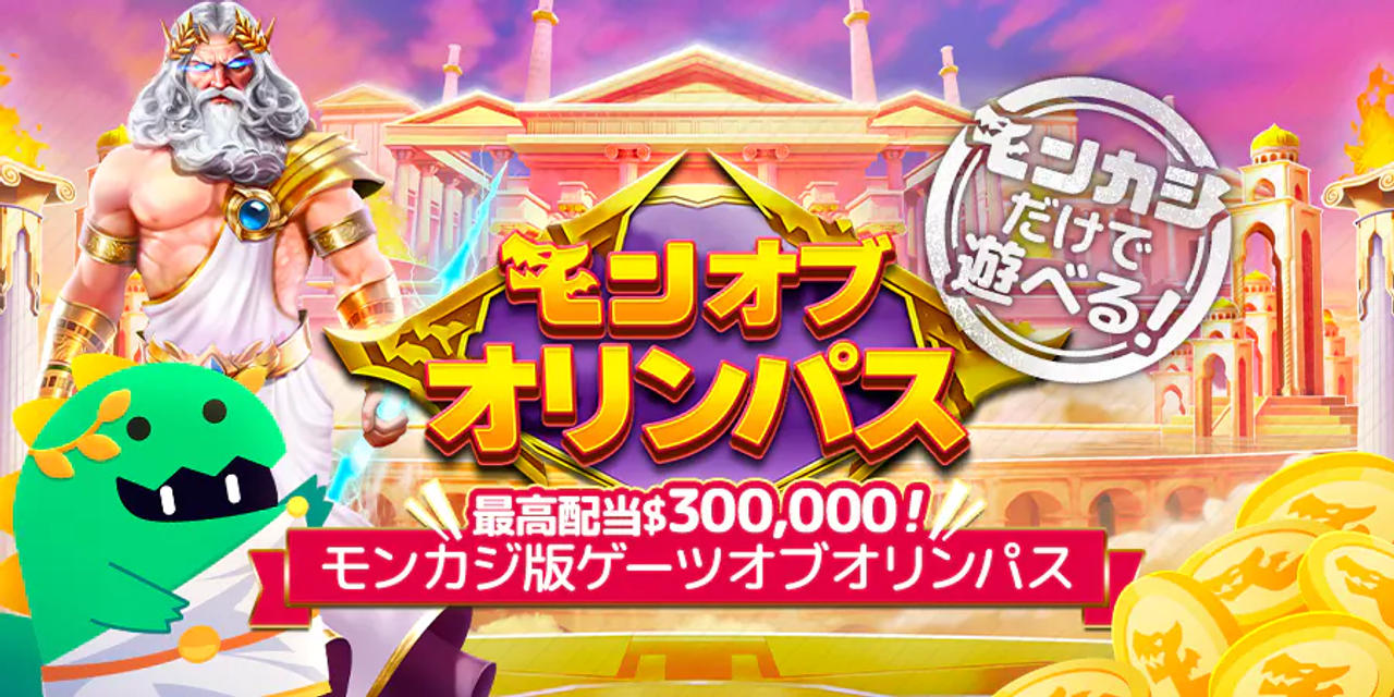 モンオブオリンパスが仲間入り 最新情報