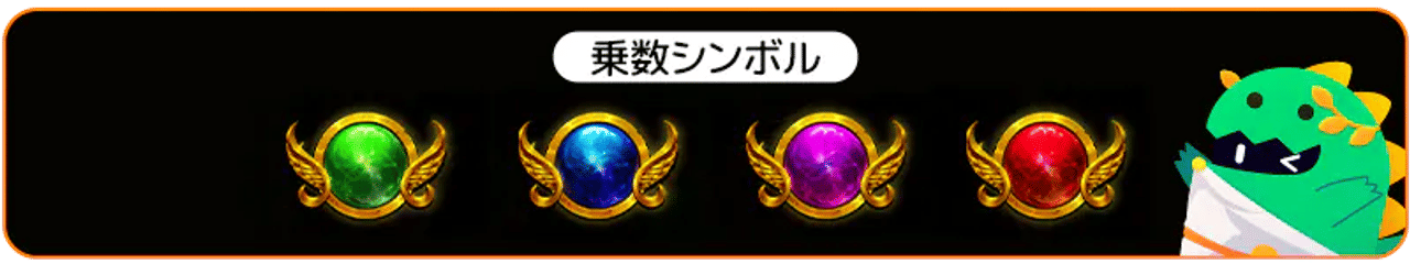 モン・オブ・オリンパス 最新情報 マルチプライヤー