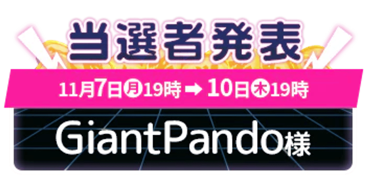 サイバーモンデー 1周目 当選者発表