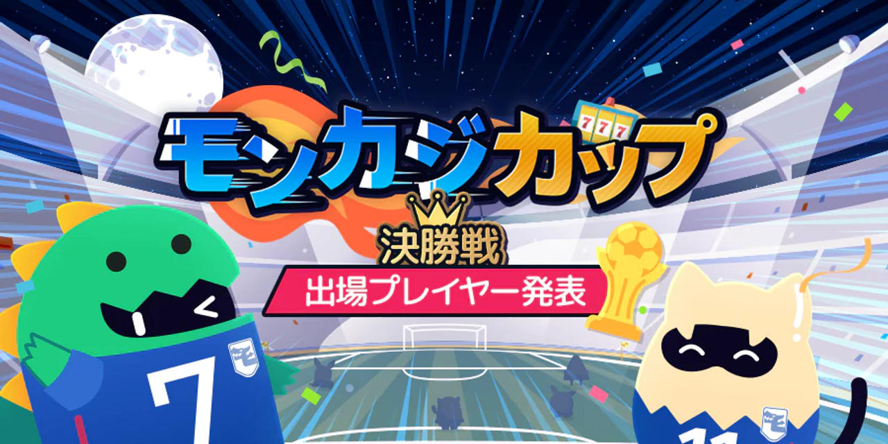 モンカジカップ決勝戦 バナー