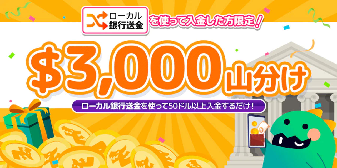 ローカル銀行送金サービス利用でごほうびゲット!