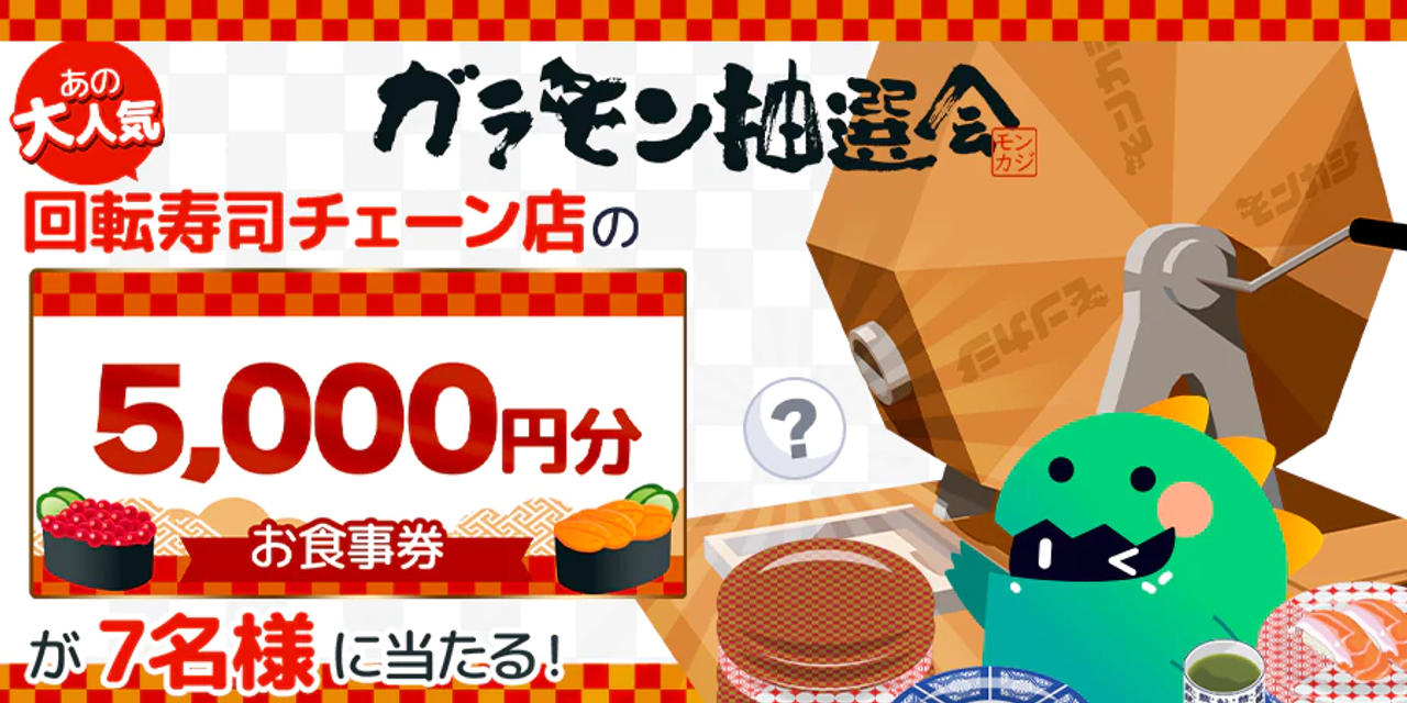 ツイッター ガラ”モン”抽選会