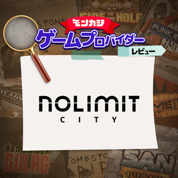 ノーリミットシティ