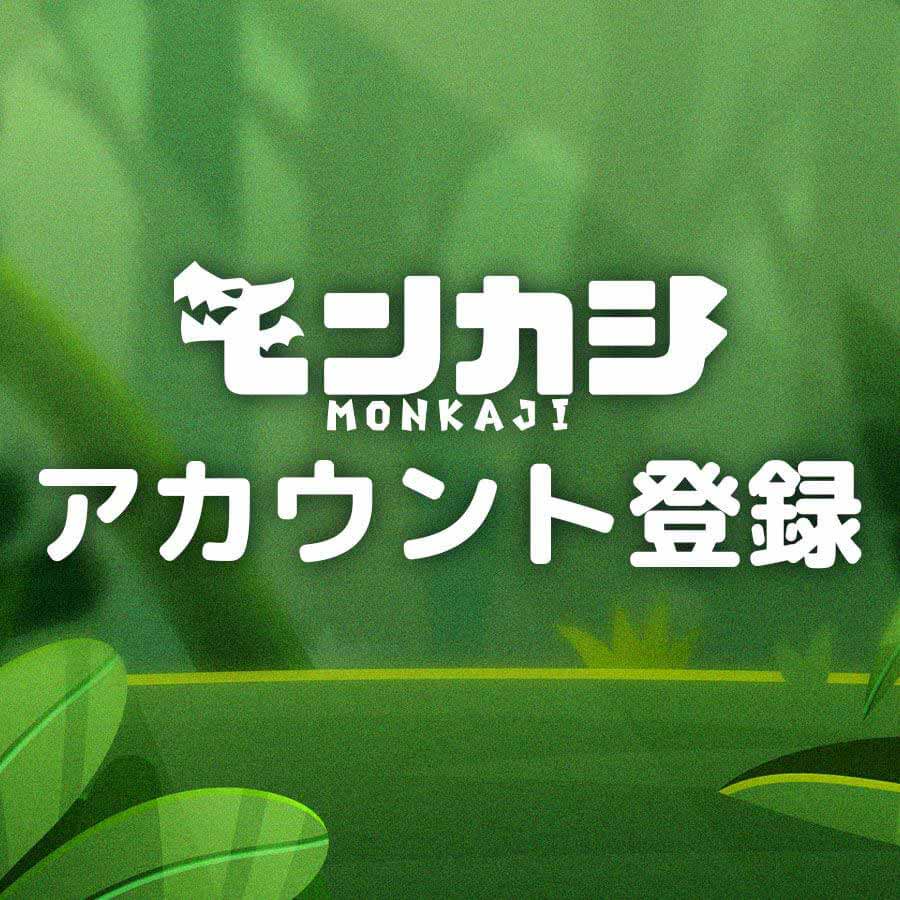 登録方法