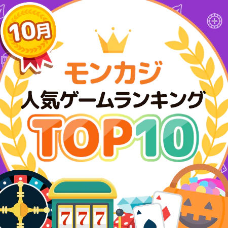 10月の人気ゲームランキング