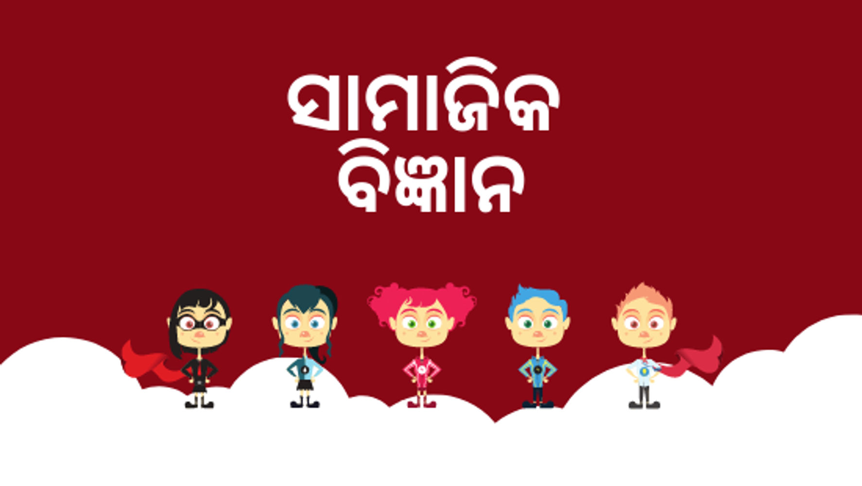 ଅଧ୍ୟାୟ-3 ବଣଭୋଜି (ସେଟ୍-1)