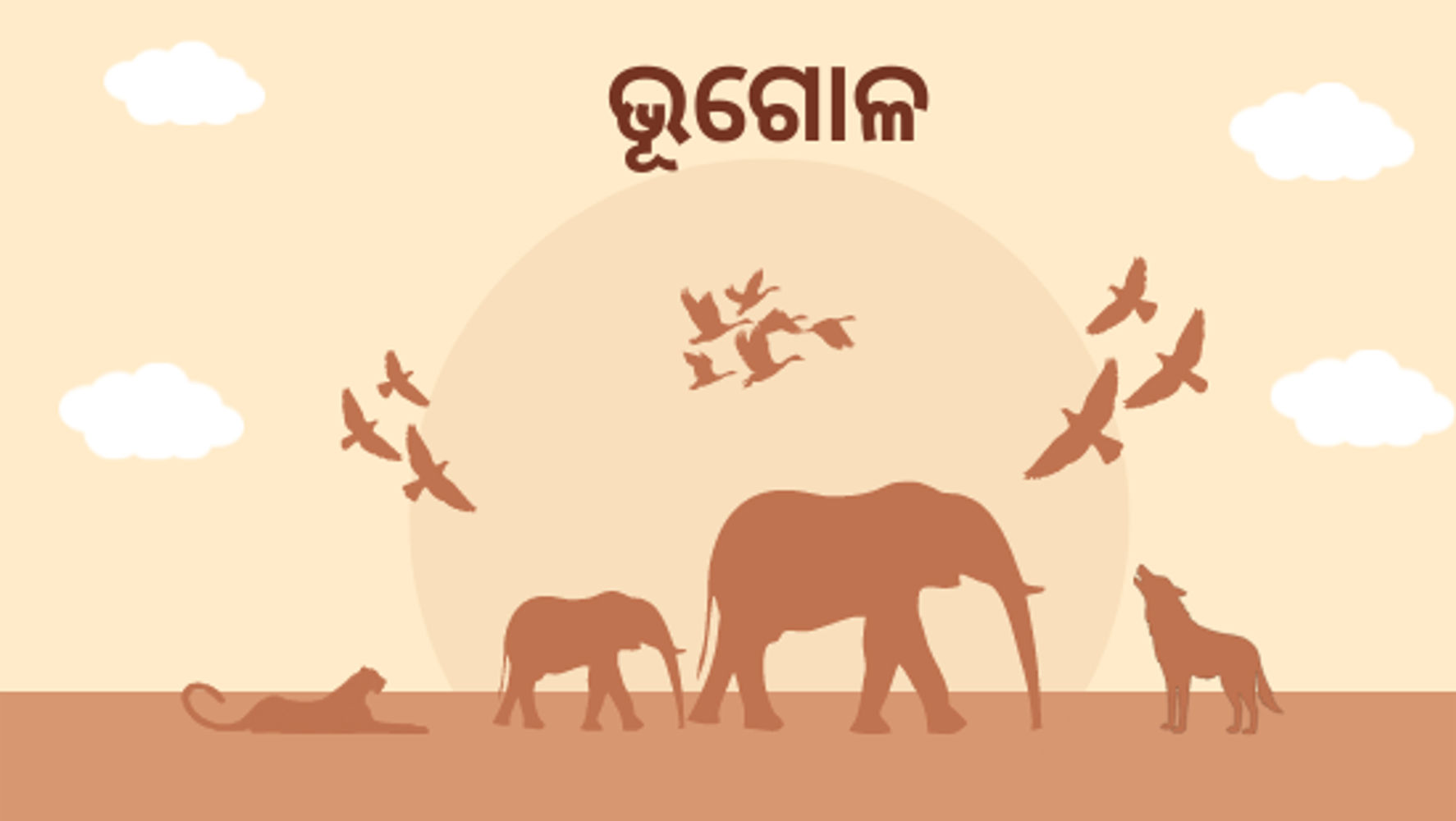 ଅଧ୍ୟାୟ-2 ଭୂ ସମ୍ବଳ,ଜଳ ସମ୍ବଳ,ପ୍ରାକୃତିକ ସମ୍ବଳ ଓ ବନ୍ୟପ୍ରାଣୀ (ସେଟ୍-1)