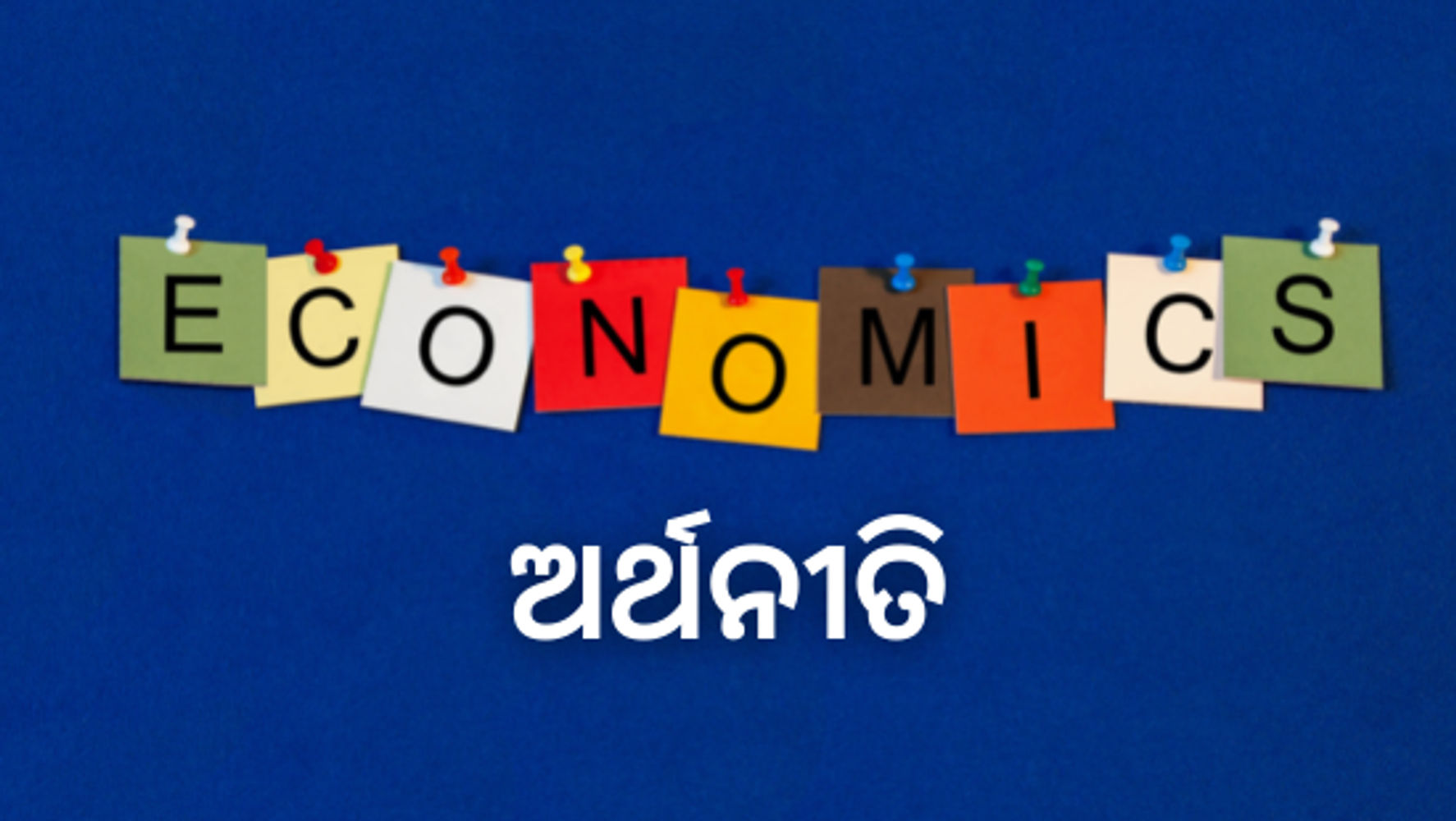 ଦ୍ଵିତୀୟ ଅଧ୍ୟାୟ - ପ୍ରଥମ ପାଠ - ଦରବୃଦ୍ଧି - Set - 1