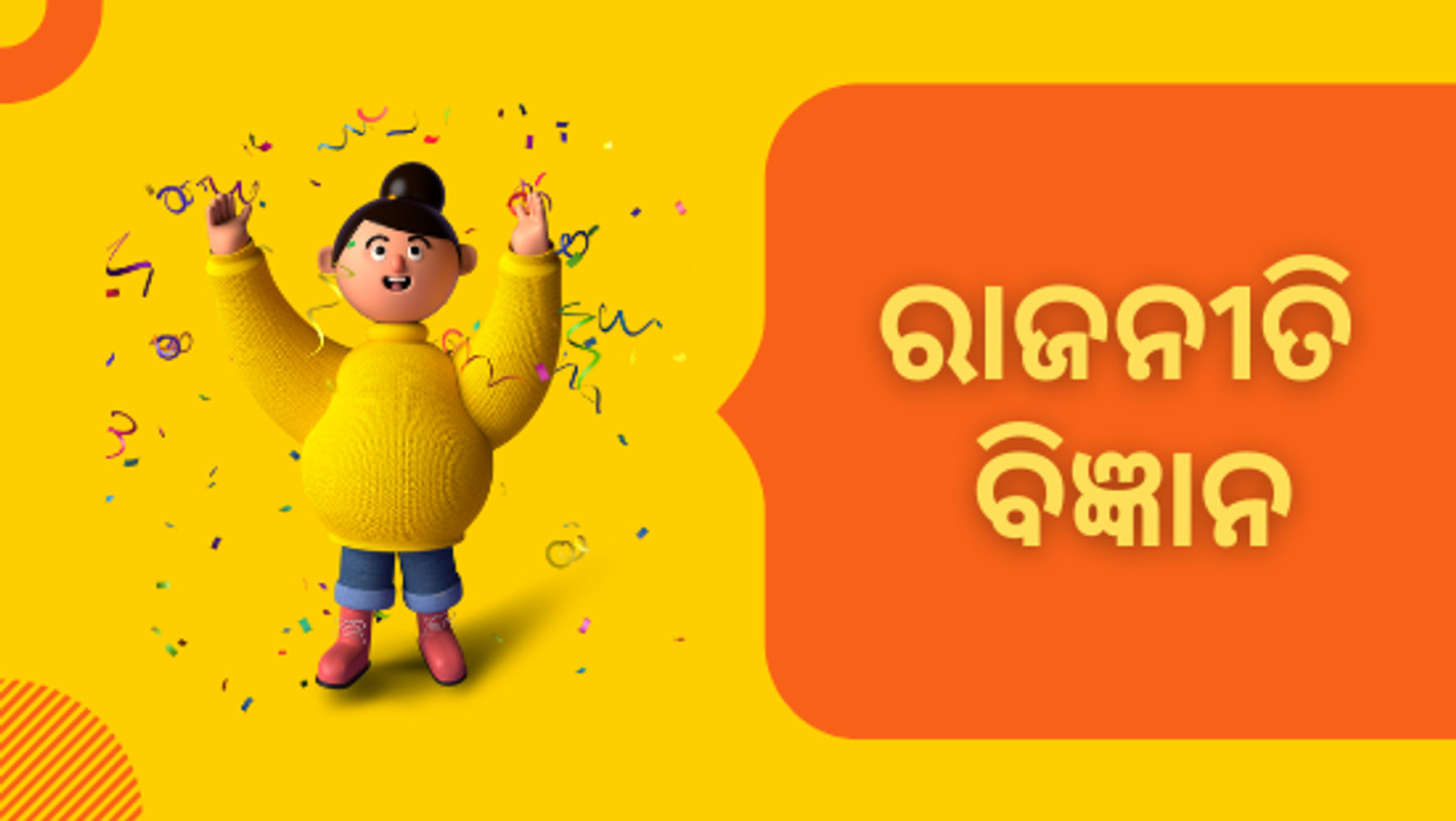 ତୃତୀୟ ଅଧ୍ୟାୟ - ତୃତୀୟ ପାଠ - ଗଣତାନ୍ତ୍ରିକ ମୂଲ୍ୟବୋଧ - Set - 1