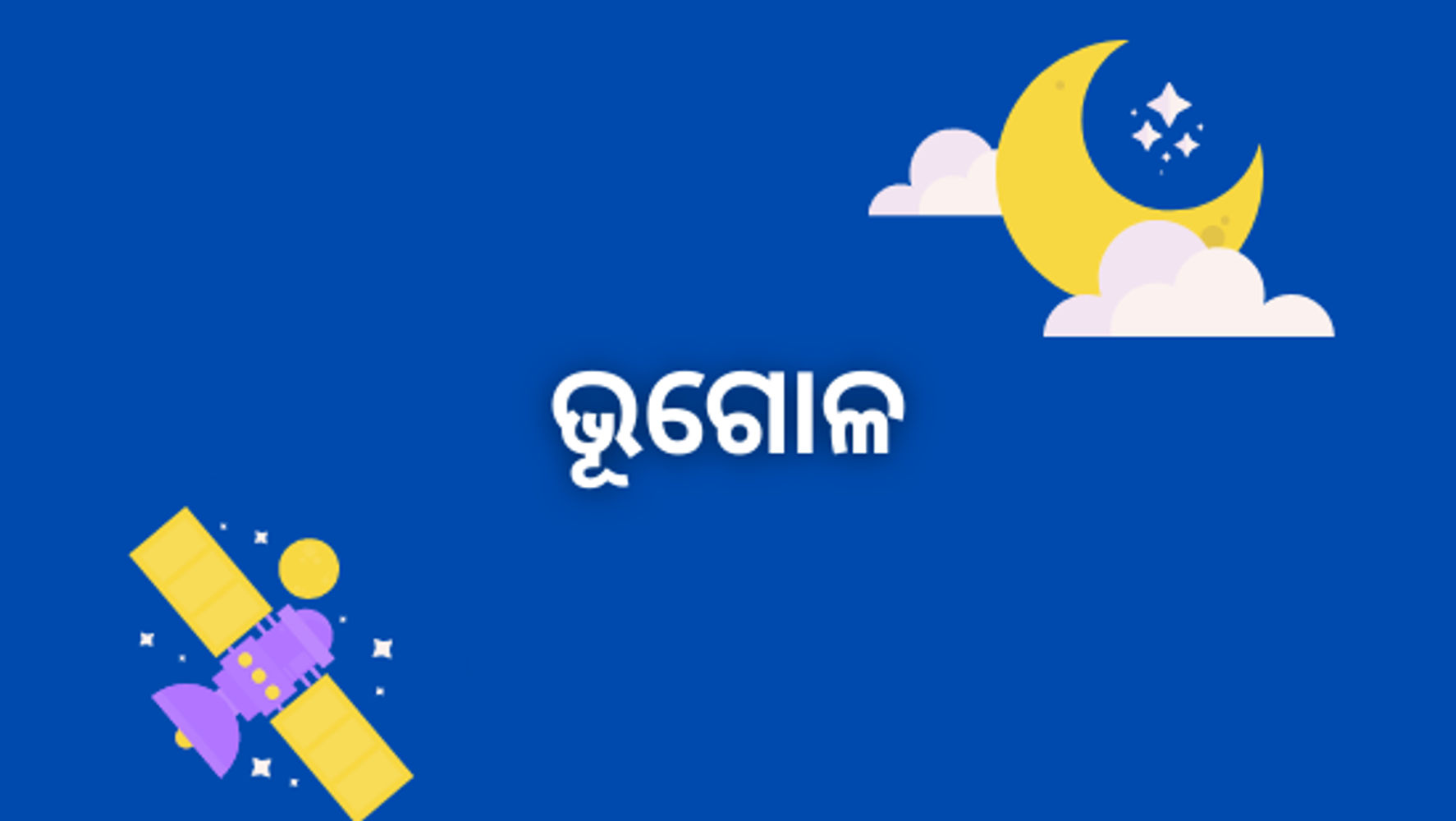 ସମ୍ବଳ ଓ ତା’ର ବିକାଶ (SET-3)