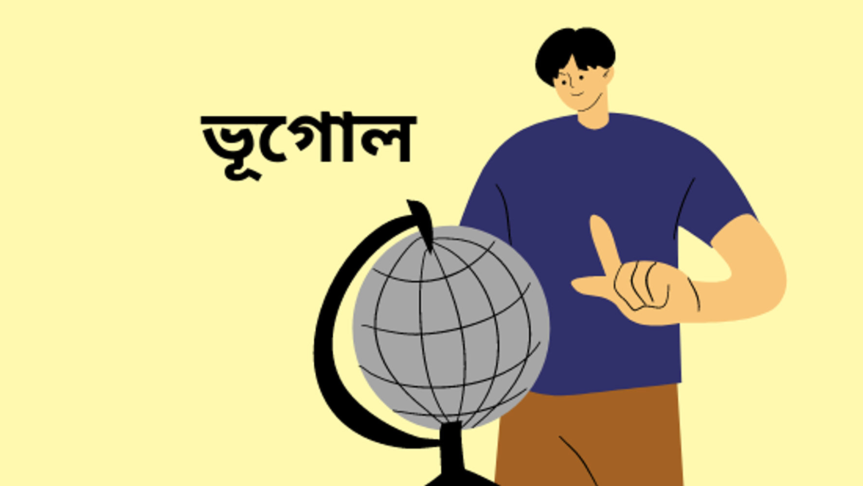 দ্বিতীয় অধ্যায়: পৃথিবী কি গোল (সেট-৩)