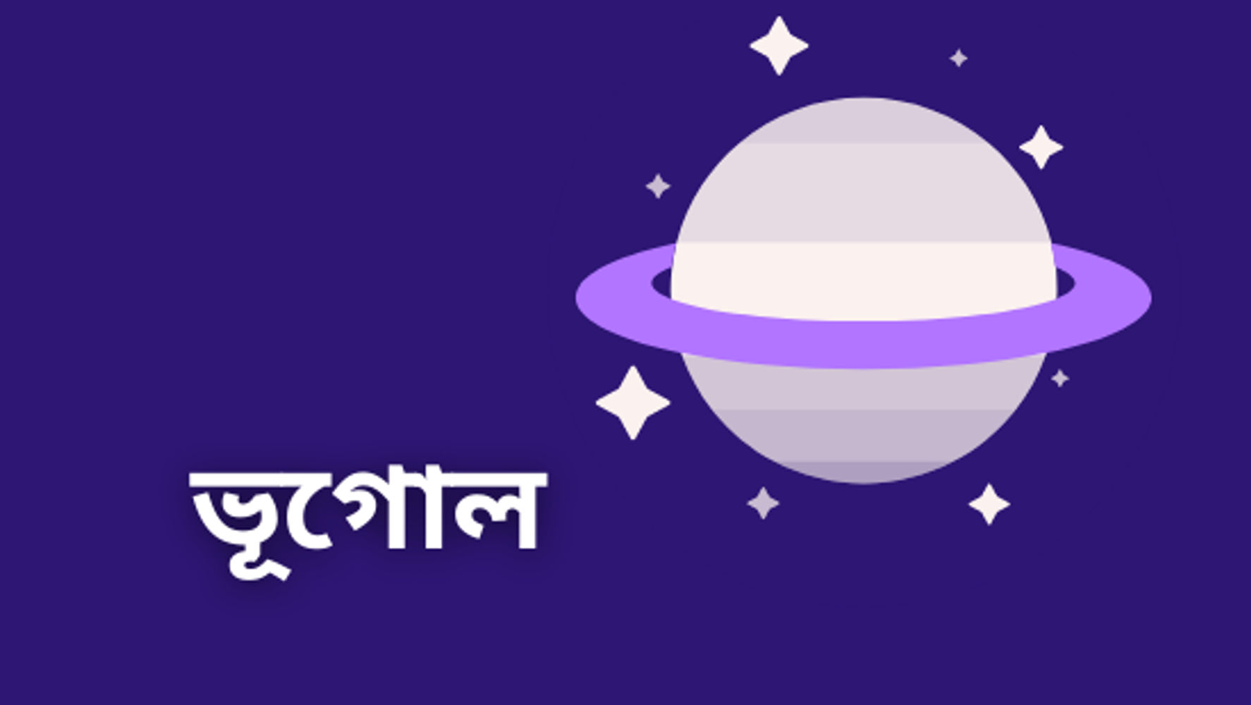 দ্বিতীয় অধ্যায়: ভূপৃষ্ঠে কোনো স্থানের অবস্থান নির্ণয় (সেট-২)