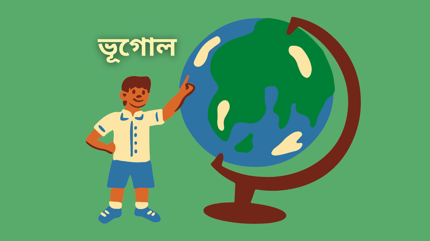 সপ্তম অধ্যায়: মানুষের কার্যাবলী ও পরিবেশের অবনমন (সেট-২)