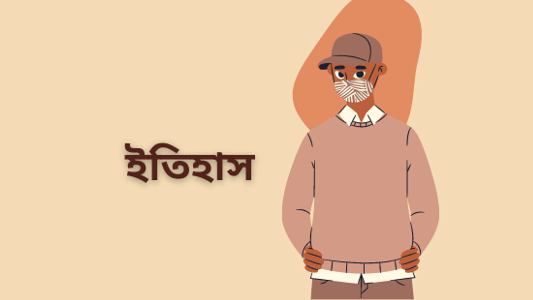 তৃতীয় অধ্যায়: উনবিংশ শতকের ইউরোপ- রাজতান্ত্রিক ও জাতীয়তাবাদী ভাবধারার সংঘাত (সেটি-২)