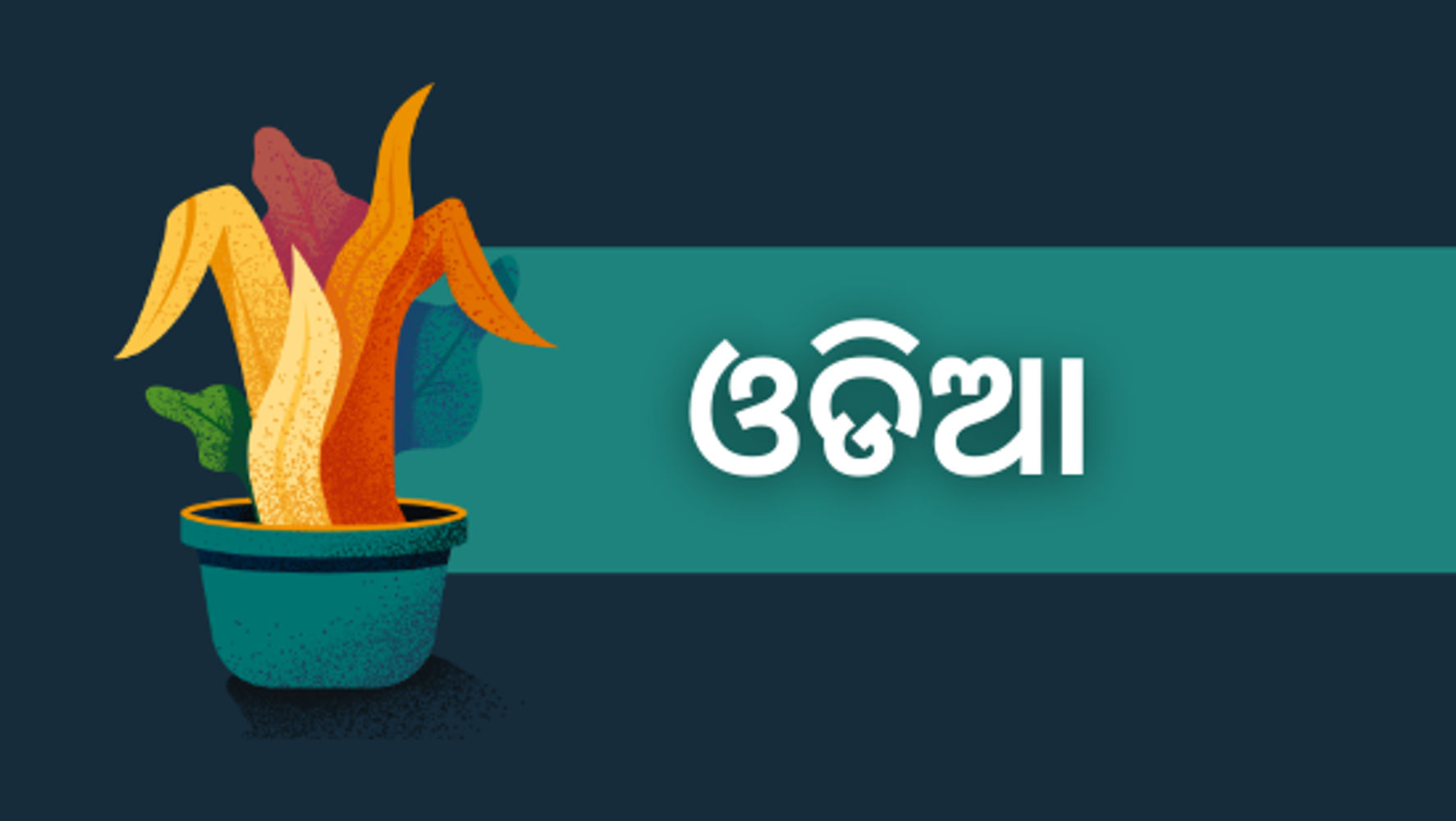 ଅଧ୍ୟାୟ-1 ବୃକ୍ଷ୍ୟ ମାହାତ୍ମ୍ୟ (ସେଟ୍-2)