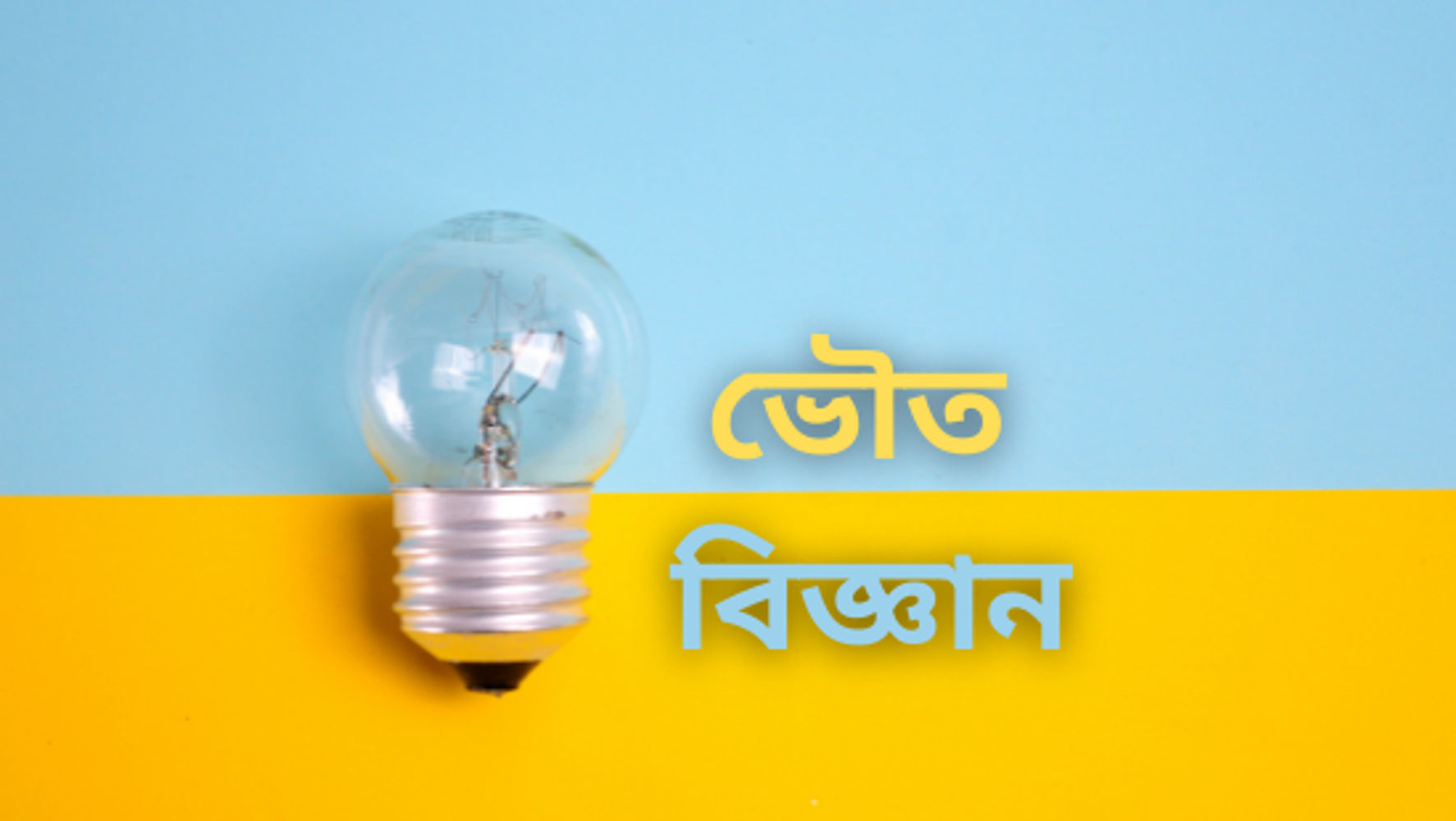 ৮.৩: তড়িৎ প্রবাহ ও রাসায়নিক বিক্রিয়া (সেট-১)