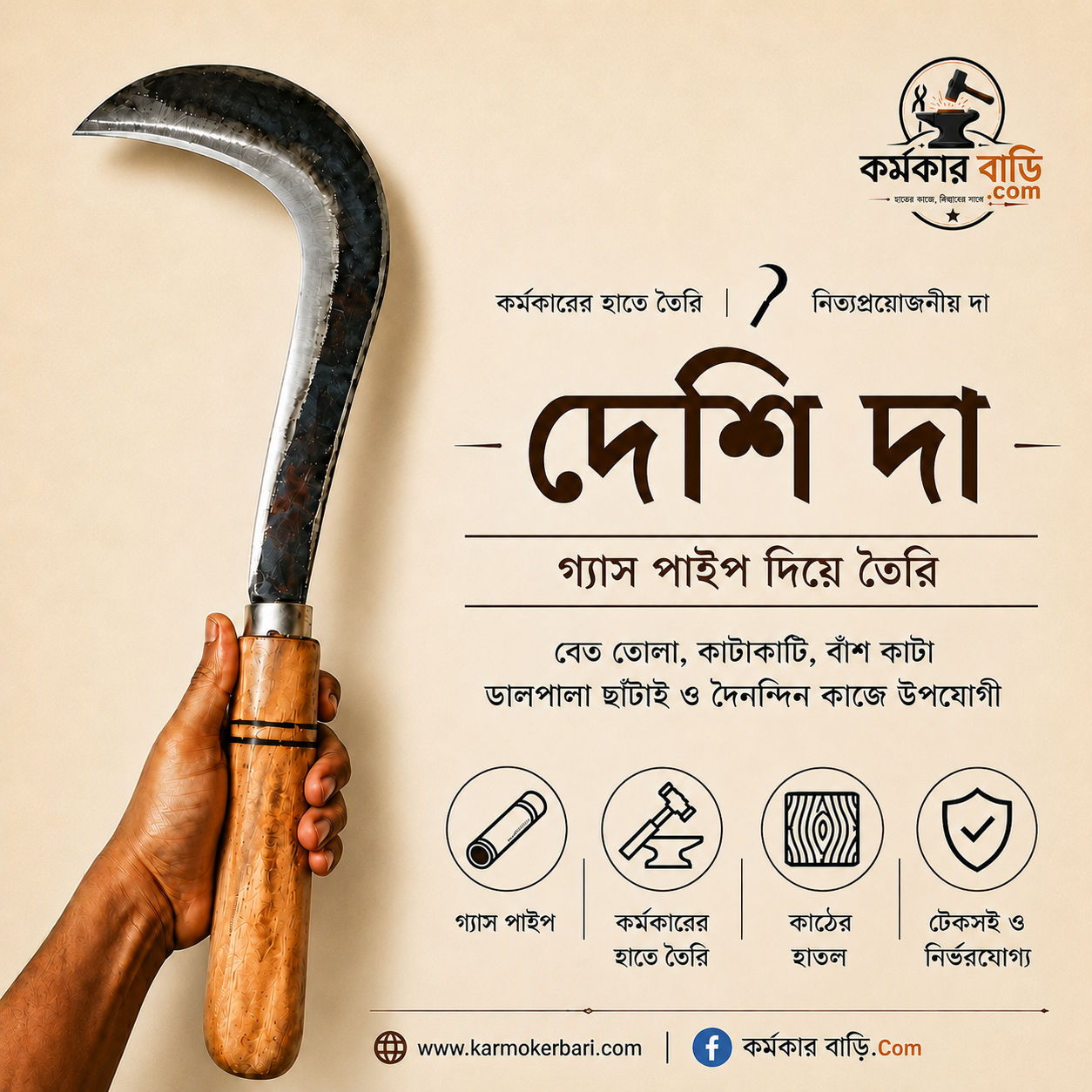 দেশি দা (গ্যাস পাইপ দিয়ে তৈরি)