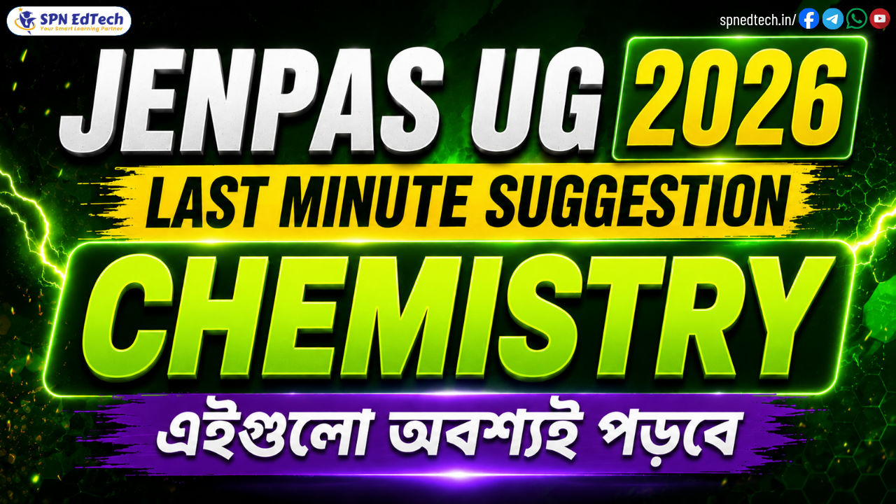 রসায়ন সাজেশন