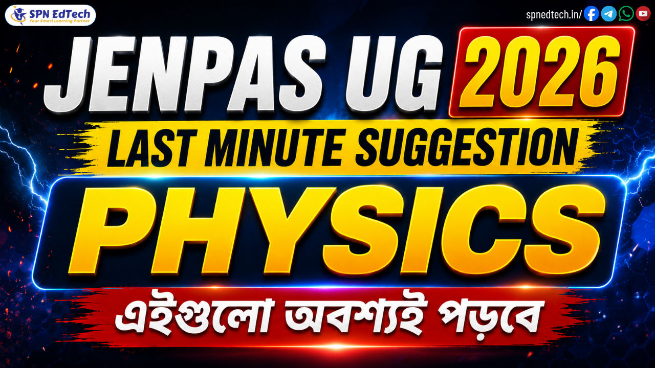 পদার্থবিদ্যা সাজেশন