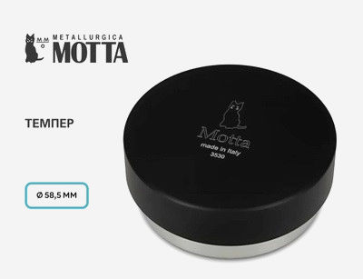 Темпер Motta Lightning для кофе Ø 53 мм, черный, регулируемая высота 13 мм, нержавеющая сталь