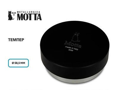 Темпер Motta Lightning Ø 58.5 мм, черный, нержавеющая сталь, алюминий, 446 г, регулируемый
