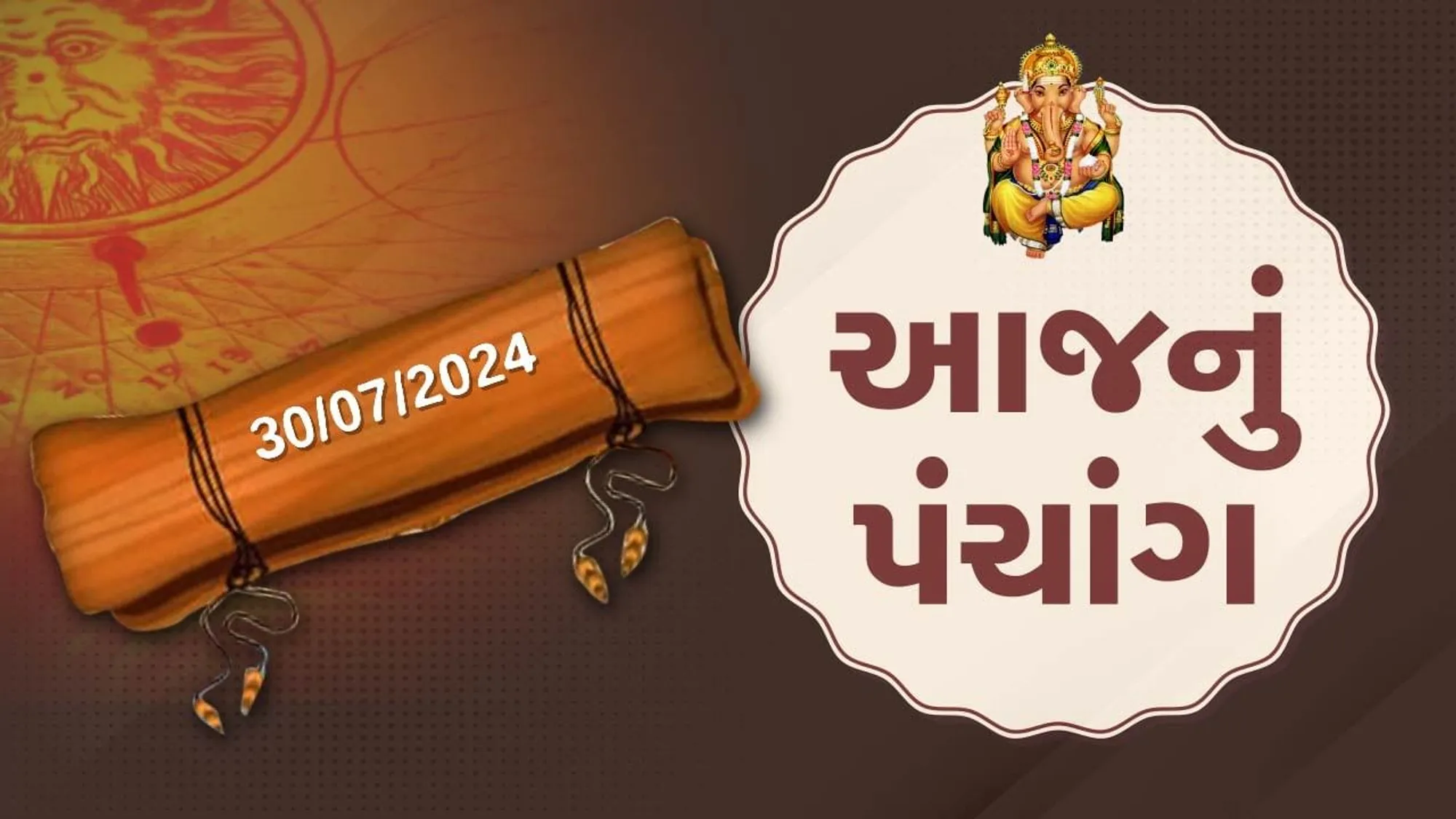 આજની તિથિ, વાર, નક્ષત્ર અને યોગની માહિતી પંચાંગથી મેળવો!