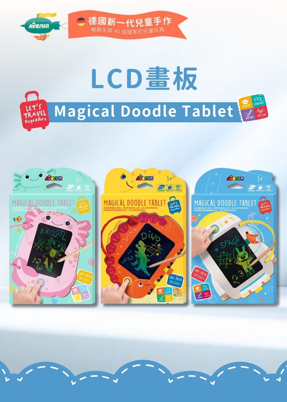 【德國Avenir Kids】LCD畫板|可重複書寫畫板|外出畫畫玩具