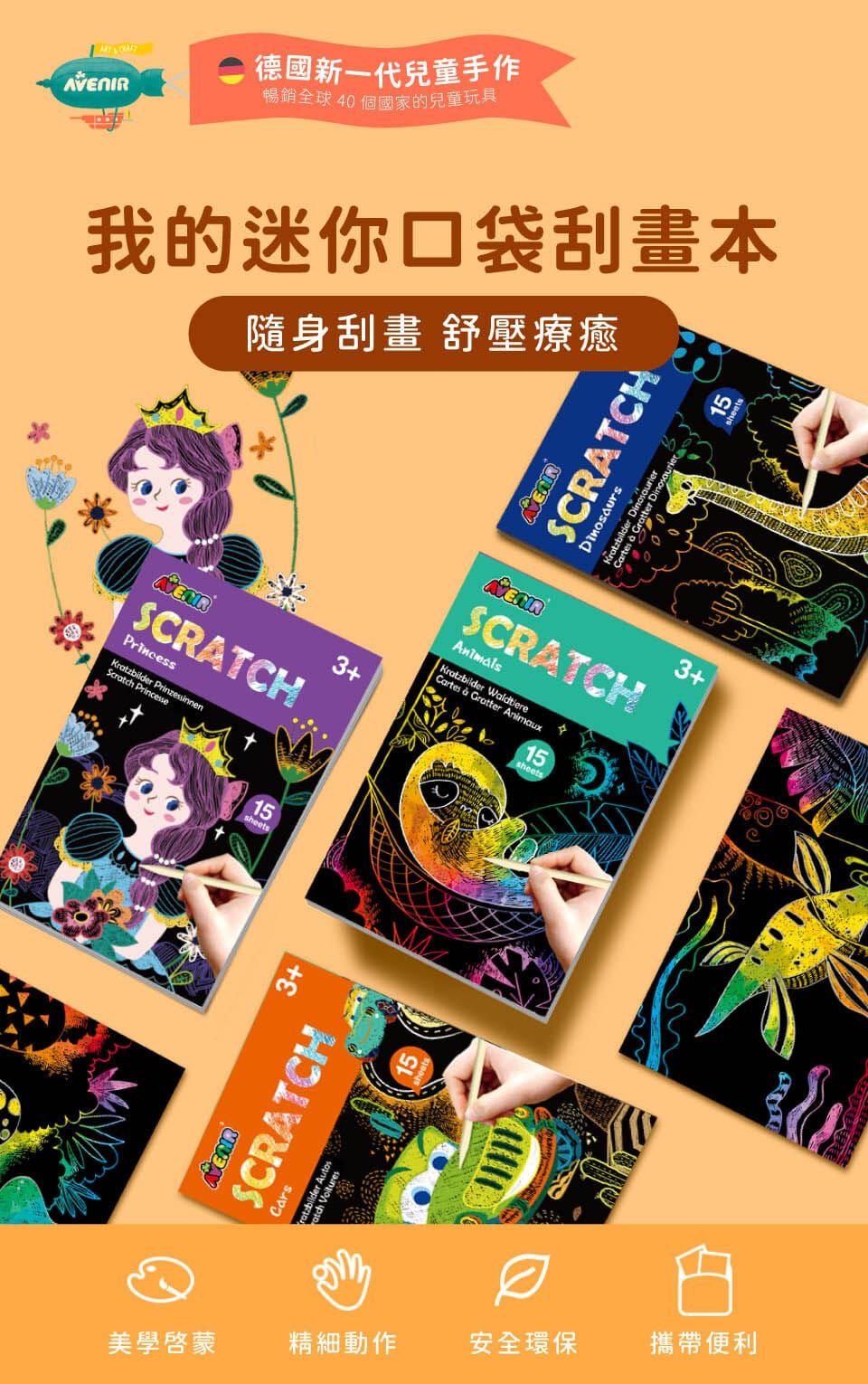 【德國Avenir Kids】迷你口袋刮畫本|兒童刮畫紙|外出安靜玩具