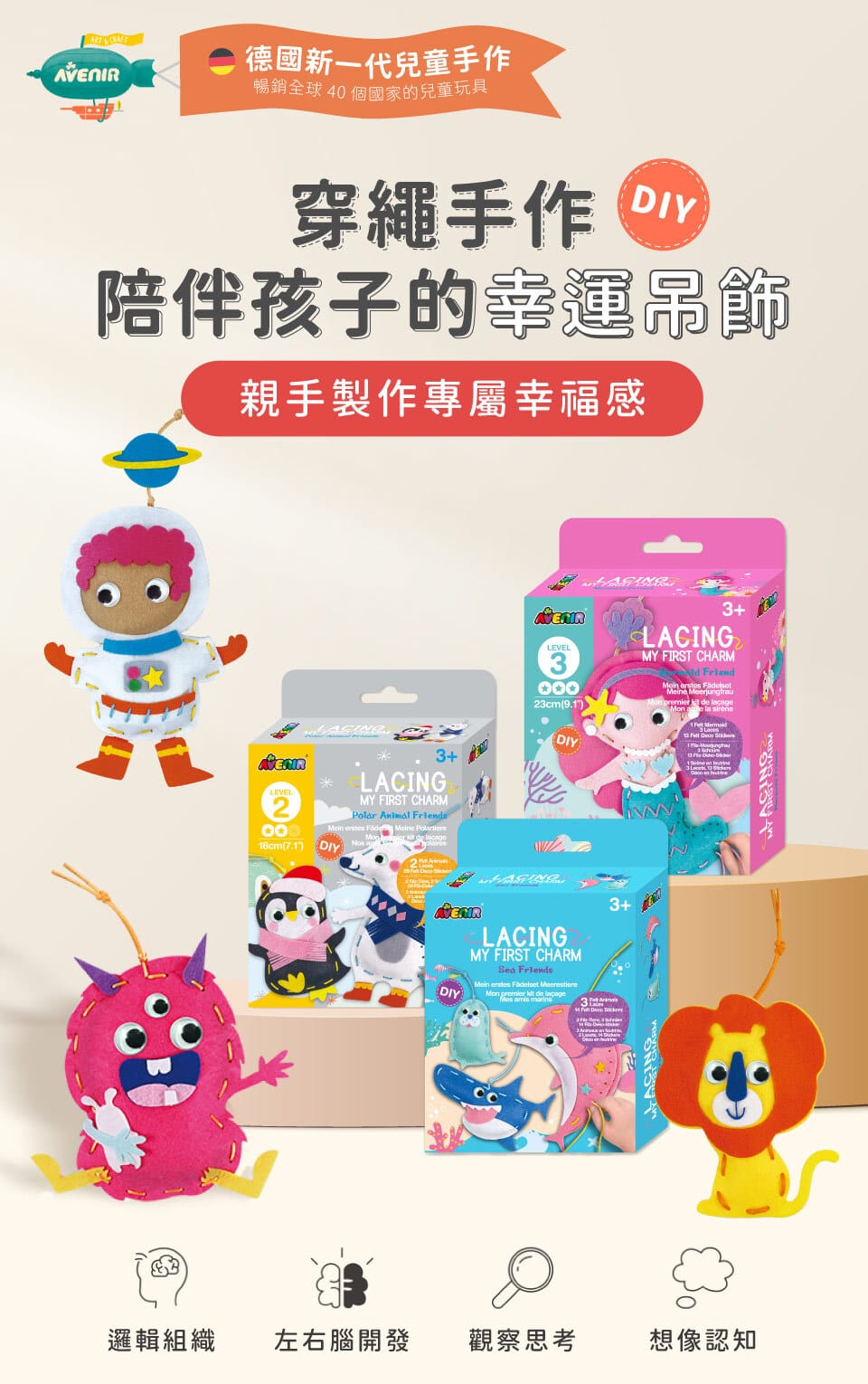 【德國Avenir Kids】我的隨身幸運吊飾|幼兒縫紉玩具|專注力訓練