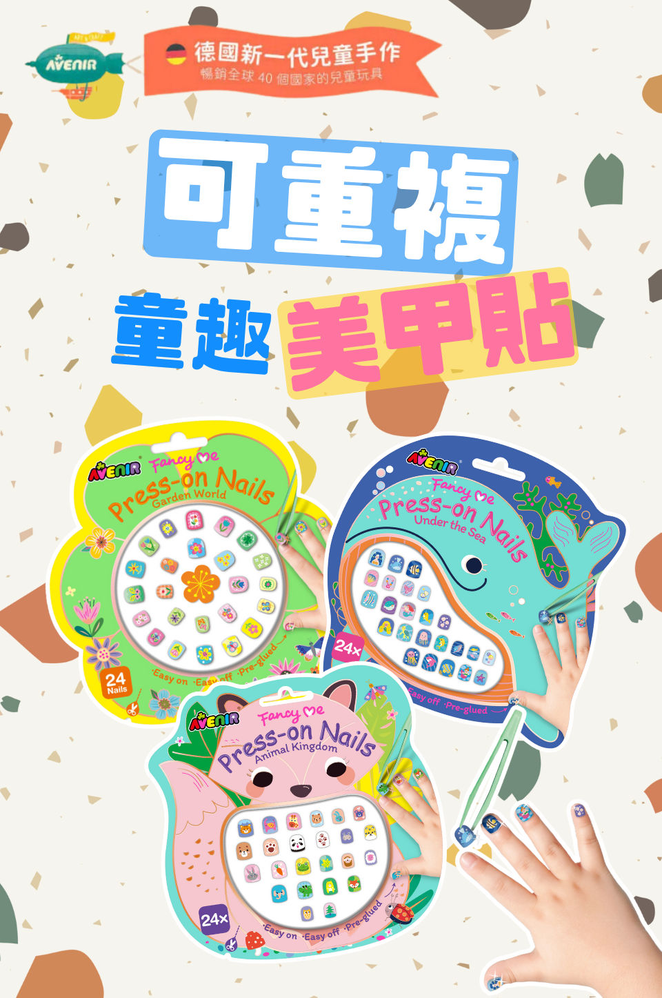 【德國Avenir Kids】可重複童趣美甲貼｜指甲貼玩具｜扮裝禮物