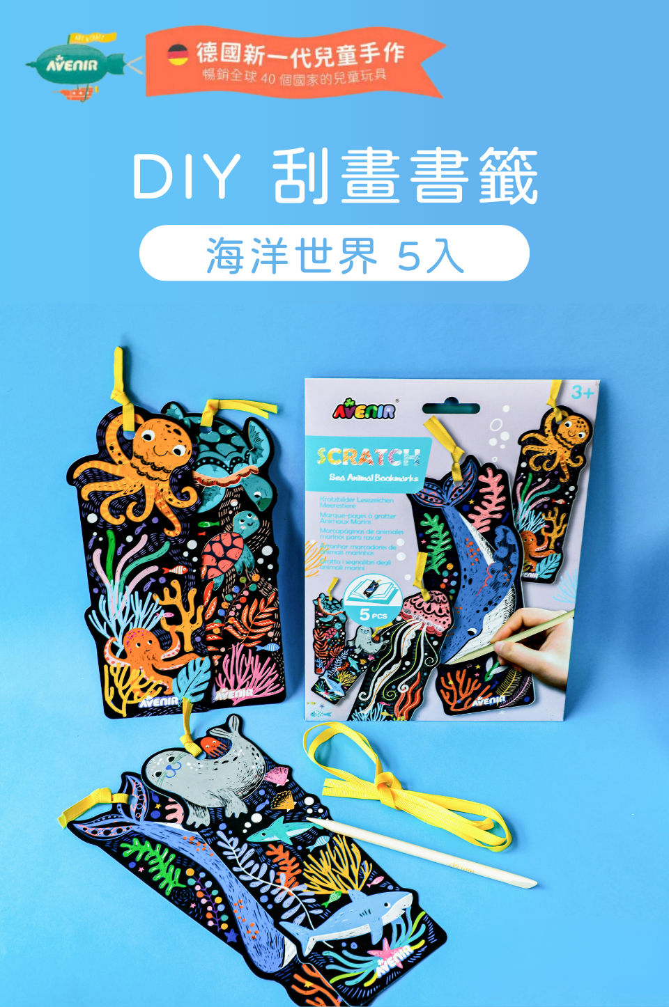 【德國Avenir Kids】DIY 刮畫書籤 - 海洋世界 5入|DIY書籤手作|兒童閱讀小物