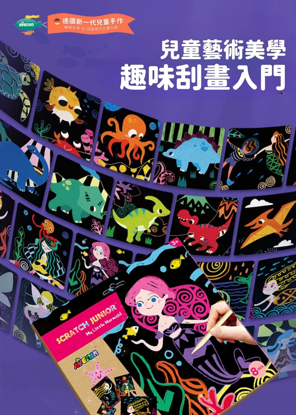 【德國Avenir Kids】趣味刮畫入門|幼兒刮畫玩具|專注力訓練