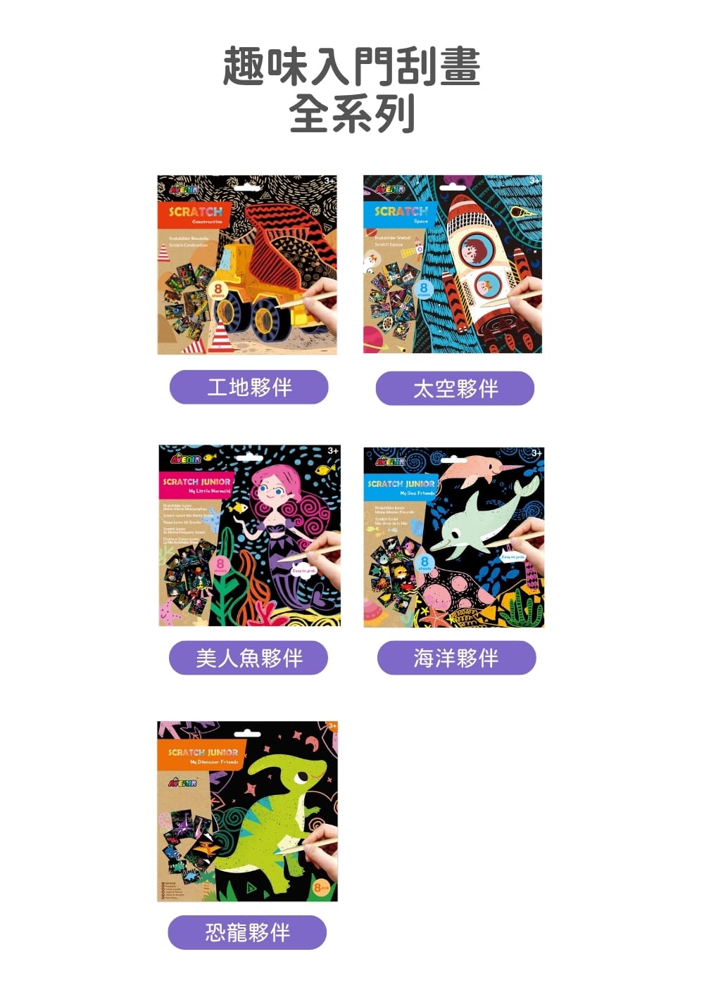 【德國Avenir Kids】趣味刮畫入門|幼兒刮畫玩具|專注力訓練