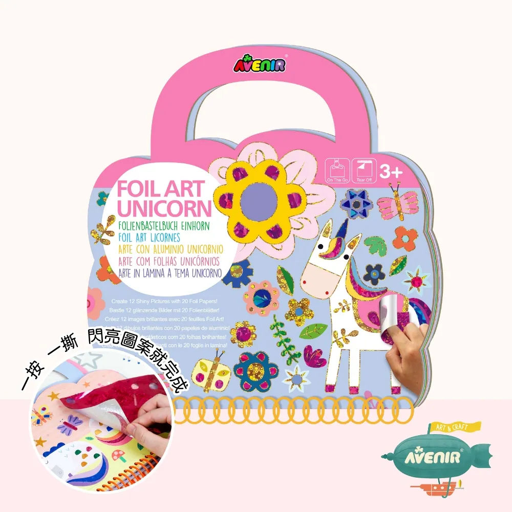 【德國Avenir Kids】DIY 手工箔藝貼畫｜閃亮貼紙手作｜專注力玩具