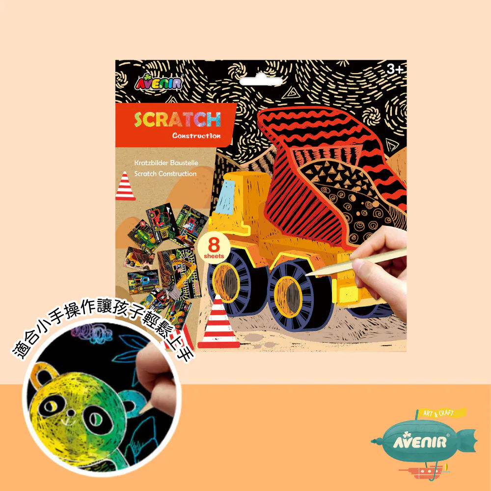 【德國Avenir Kids】趣味刮畫入門|幼兒刮畫玩具|專注力訓練