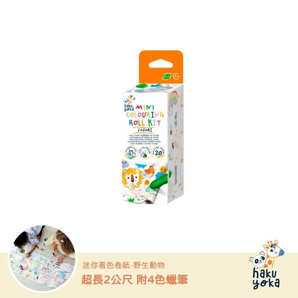 【德國Haku Yoka 】迷你著色捲紙|隨身畫畫本|外出安靜玩具