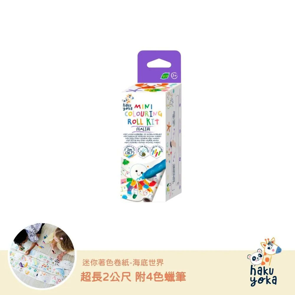 【德國Haku Yoka 】迷你著色捲紙|隨身畫畫本|外出安靜玩具